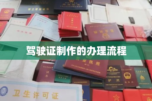 霸州驾驶证制作的办理流程