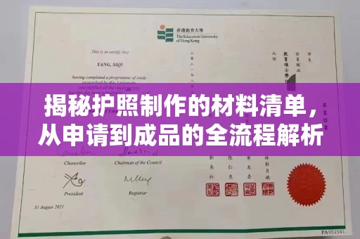 霸州揭秘护照制作的材料清单，从申请到成品的全流程解析