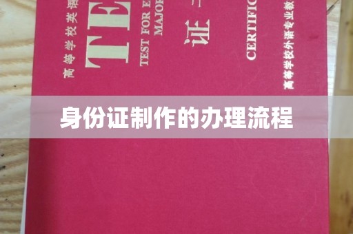 霸州身份证制作的办理流程