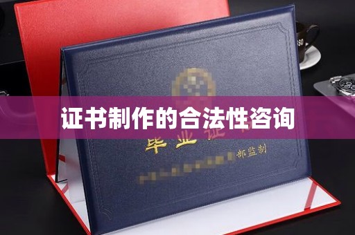 霸州证书制作的合法性咨询
