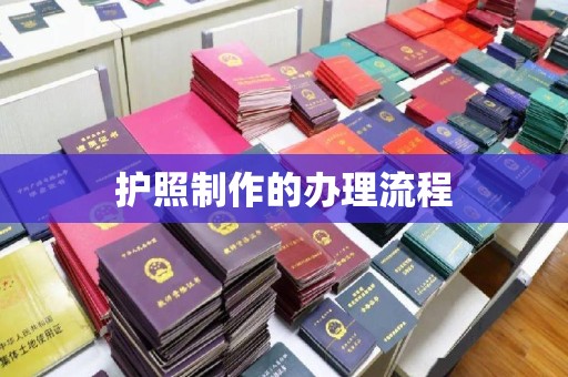 霸州护照制作的办理流程