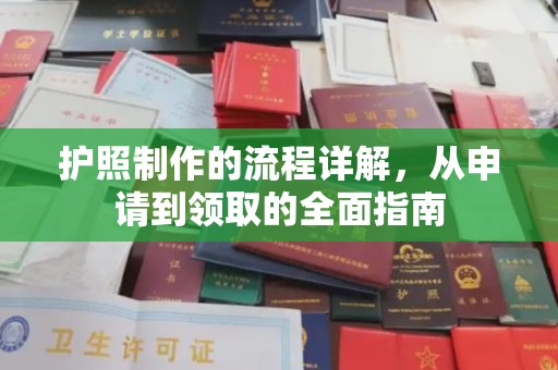 霸州护照制作的流程详解，从申请到领取的全面指南