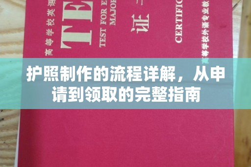 霸州护照制作的流程详解，从申请到领取的完整指南