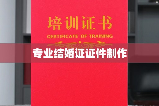霸州专业结婚证证件制作
