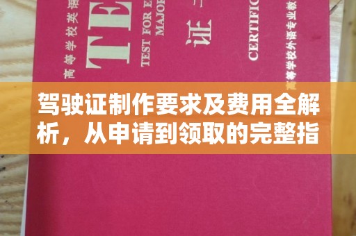 霸州驾驶证制作要求及费用全解析，从申请到领取的完整指南