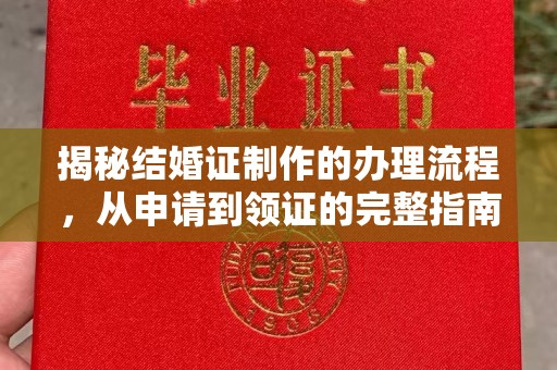霸州揭秘结婚证制作的办理流程，从申请到领证的完整指南