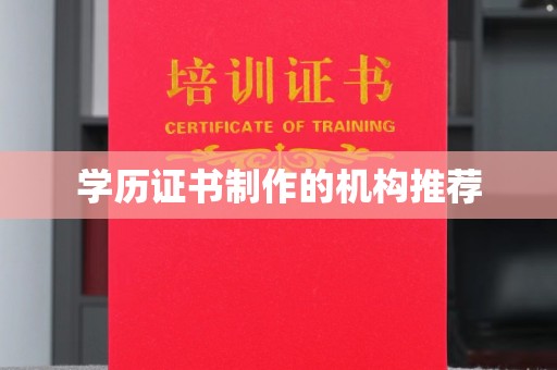霸州学历证书制作的机构推荐