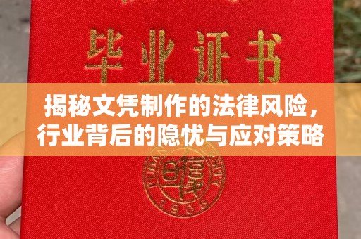 霸州揭秘文凭制作的法律风险，行业背后的隐忧与应对策略