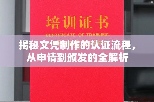霸州揭秘文凭制作的认证流程，从申请到颁发的全解析