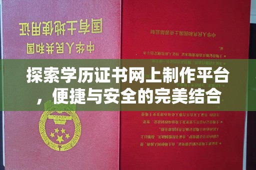 霸州探索学历证书网上制作平台，便捷与安全的完美结合
