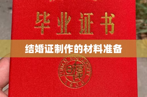 霸州结婚证制作的材料准备