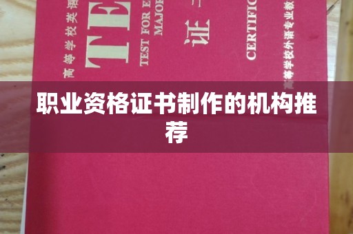 霸州职业资格证书制作的机构推荐
