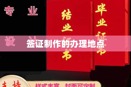 霸州签证制作的办理地点