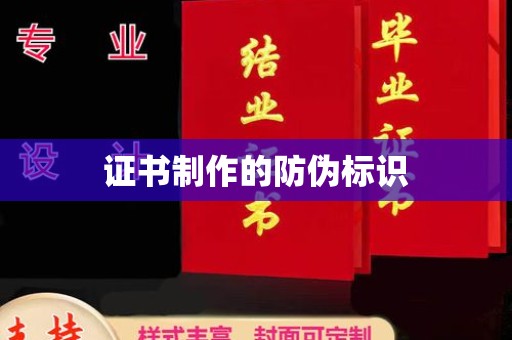 霸州证书制作的防伪标识