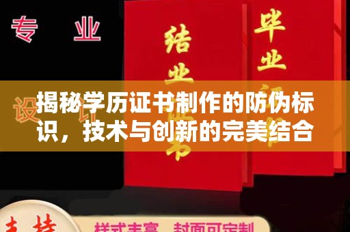 霸州揭秘学历证书制作的防伪标识，技术与创新的完美结合
