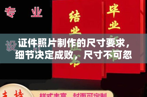 霸州证件照片制作的尺寸要求，细节决定成败，尺寸不可忽视