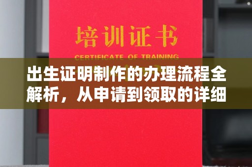 霸州出生证明制作的办理流程全解析，从申请到领取的详细指南