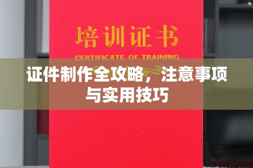 霸州证件制作全攻略，注意事项与实用技巧