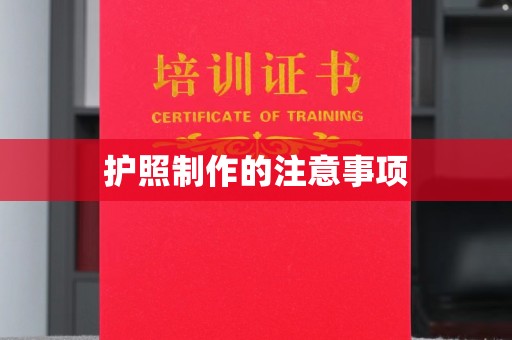 霸州护照制作的注意事项