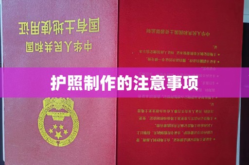 霸州护照制作的注意事项