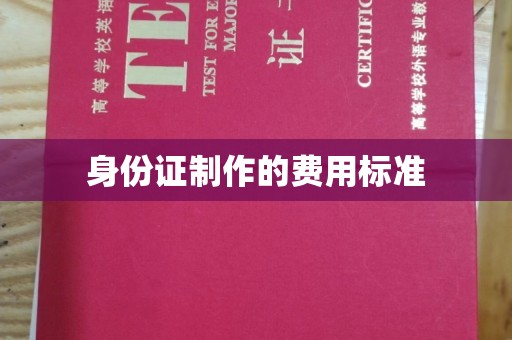 霸州身份证制作的费用标准