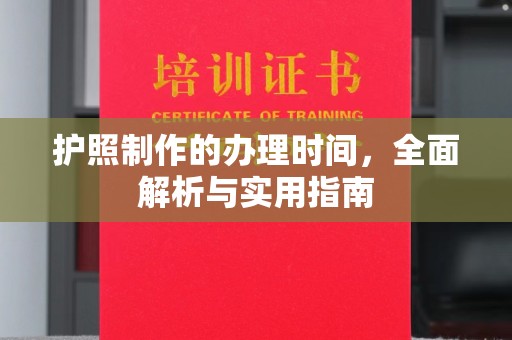 霸州护照制作的办理时间，全面解析与实用指南
