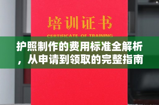 霸州护照制作的费用标准全解析，从申请到领取的完整指南