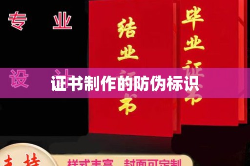 霸州证书制作的防伪标识