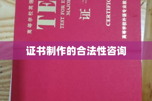 霸州证书制作的合法性咨询